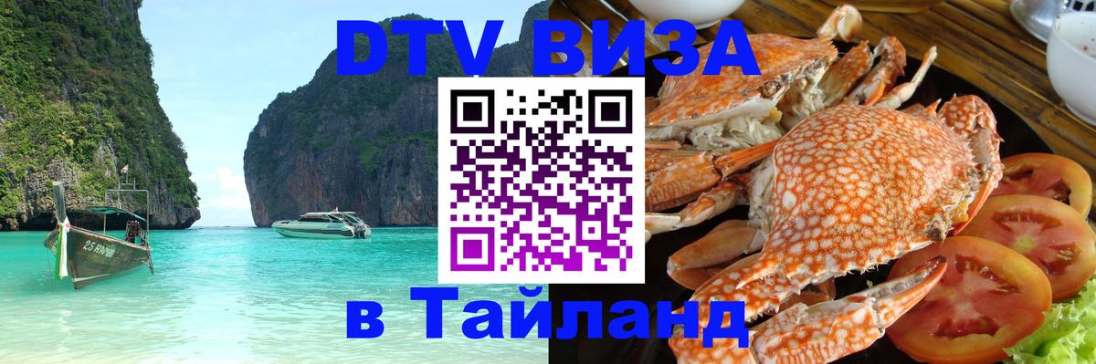 DTV Виза в Тайланд для россиян 